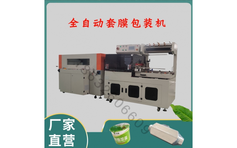 全自動高速套膜機